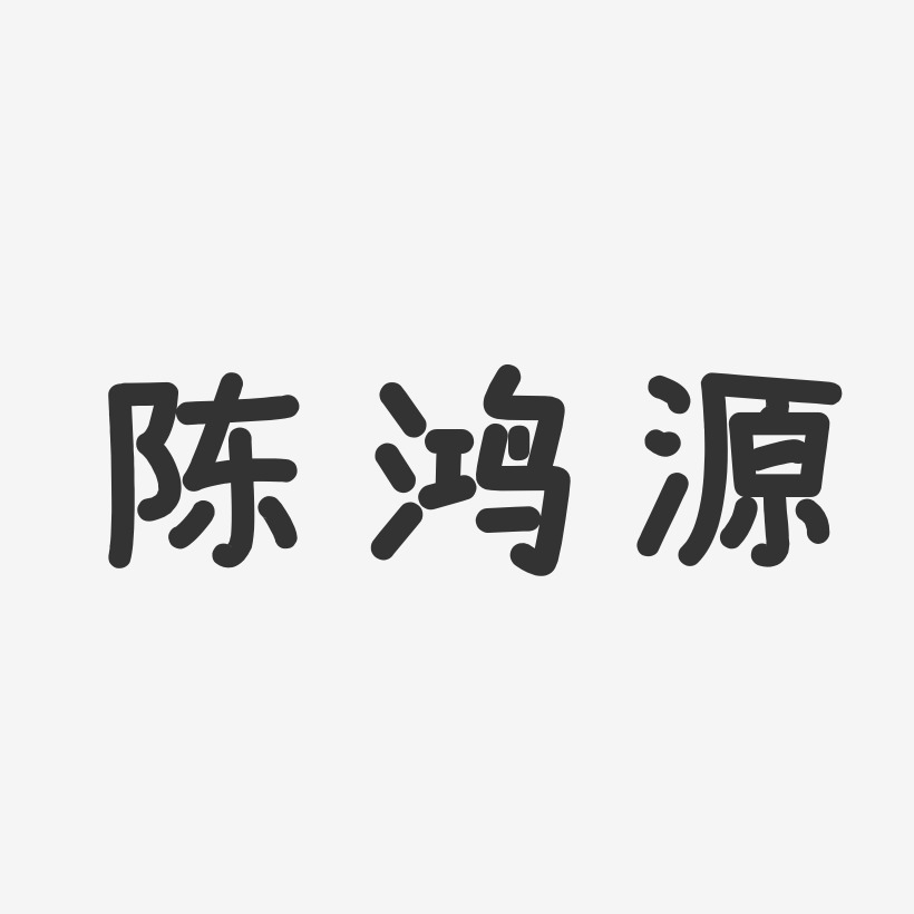 陈鸿源-温暖童稚体字体免费签名