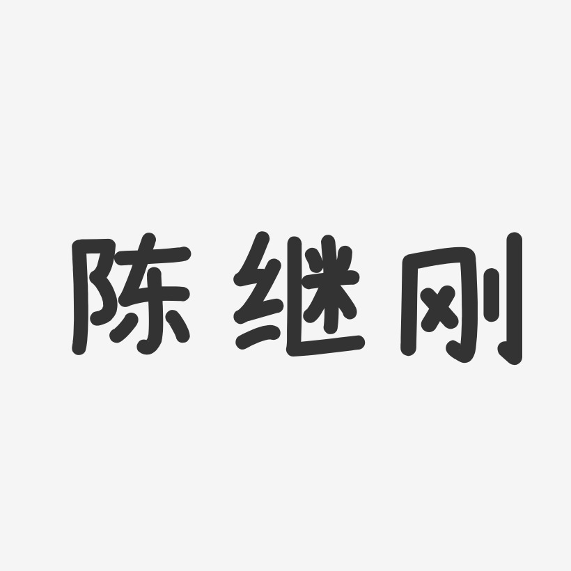 陈继刚-温暖童稚体字体签名设计