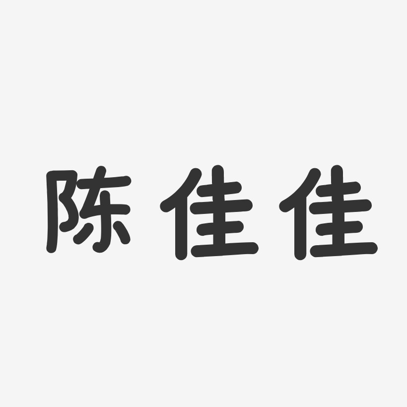 陈佳-萌趣果冻字体签名设计陈佳佳-正文宋楷字体艺术签名陈佳佳-镇魂