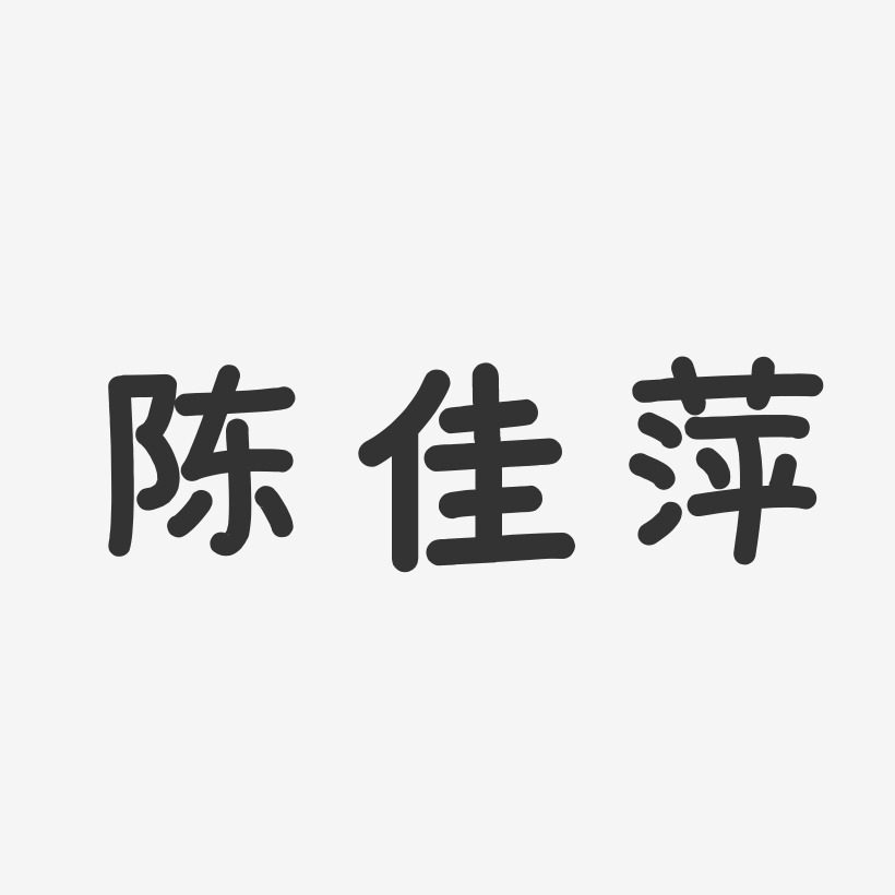 陈佳萍-温暖童稚体字体免费签名