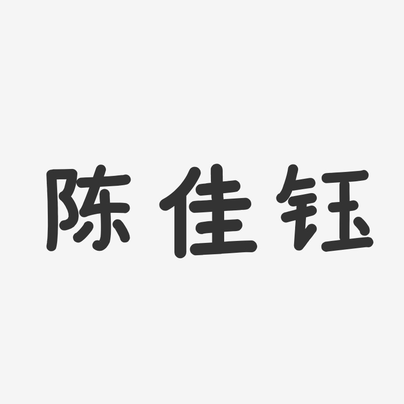 陈佳钰-温暖童稚体字体免费签名