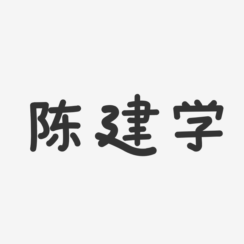 字魂网 艺术字 陈建-温暖童稚体字体签名设计