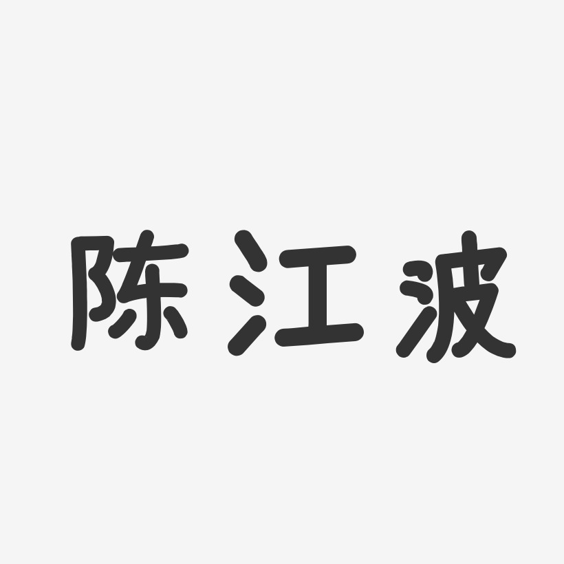 陈江波艺术字