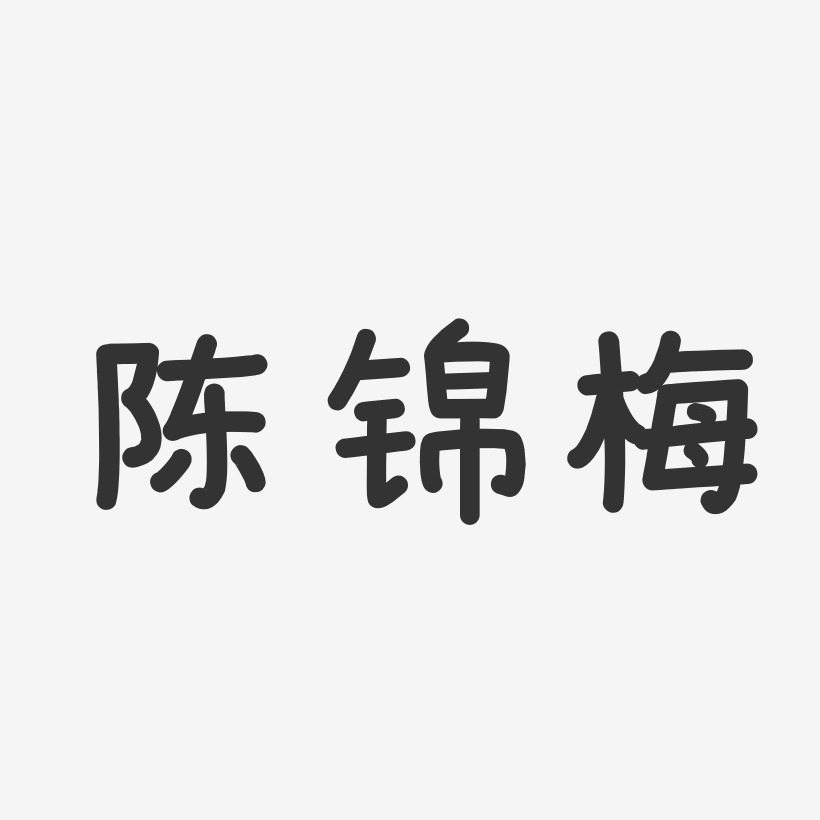 陈锦梅温暖童稚体字体个性签名