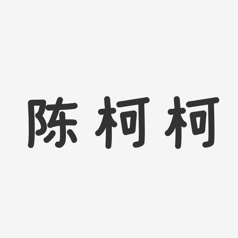 陈柯柯-温暖童稚体字体个性签名