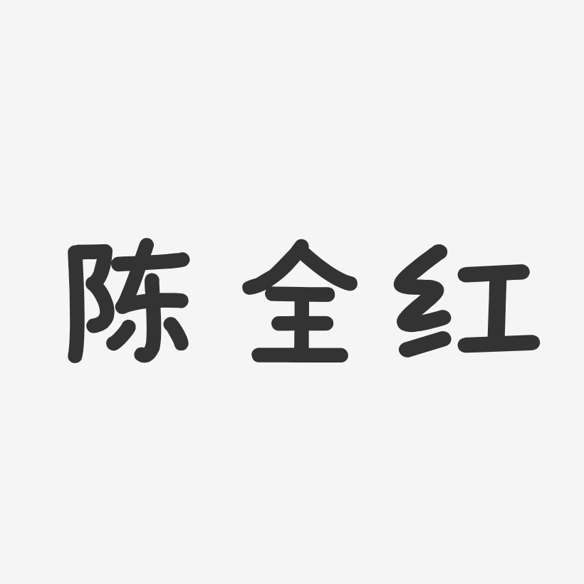 陈全红-布丁体字体签名设计