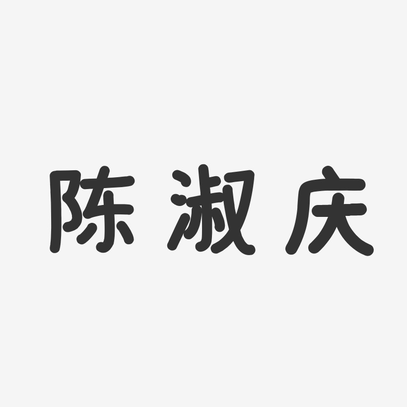 陈庆艺术字