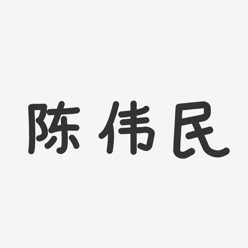 陈伟民-温暖童稚体字体艺术签名