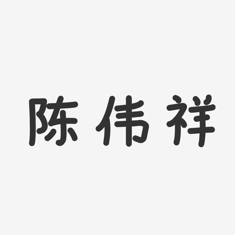 陈伟祥-温暖童稚体字体艺术签名