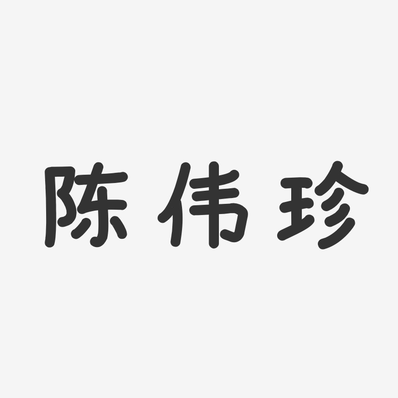 陈伟珍-温暖童稚体字体个性签名