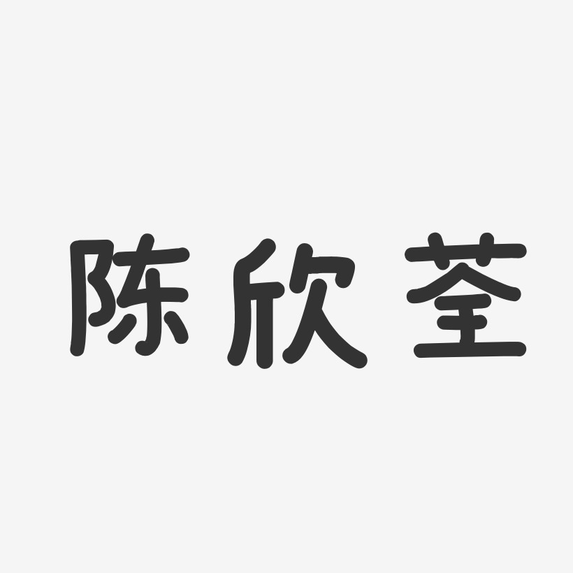 陈欣勇艺术字