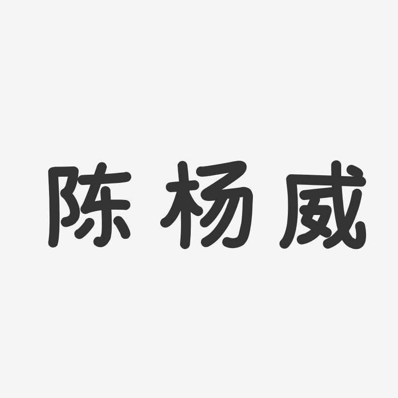 陈杨艺术字