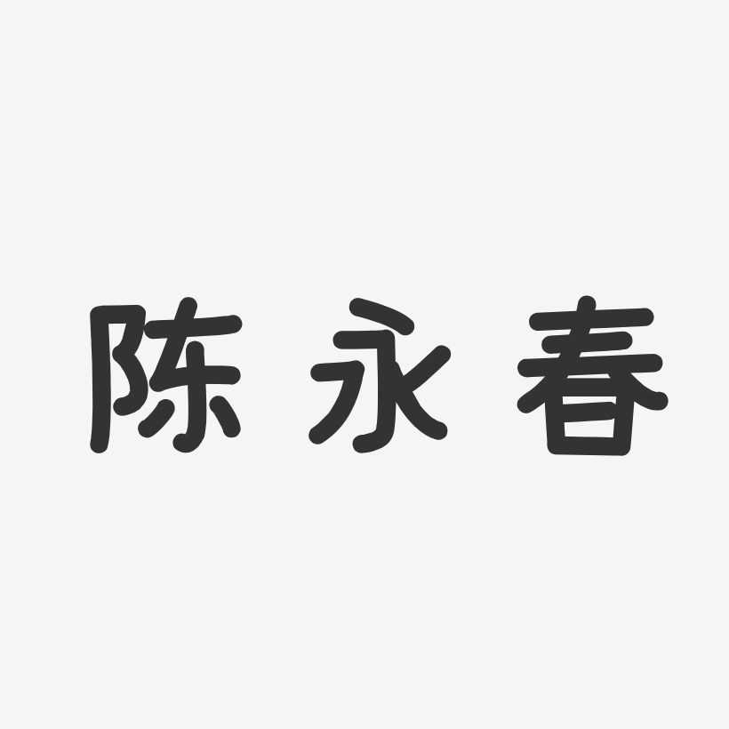 陈永春艺术字