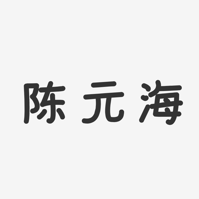 陈元海-经典雅黑字体个性签名