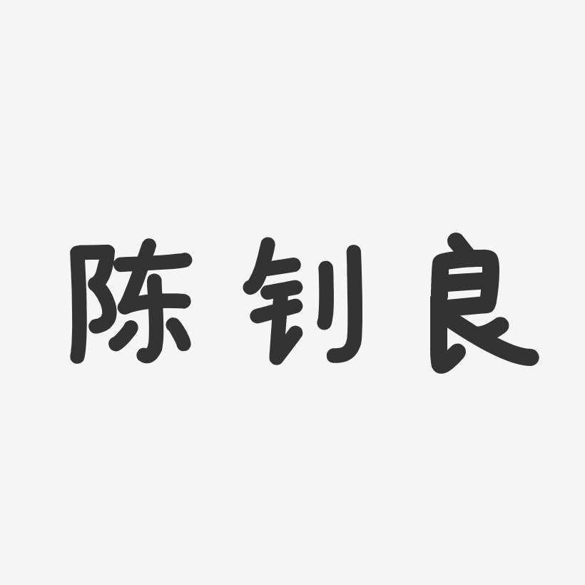 陈钊良-温暖童稚体字体签名设计