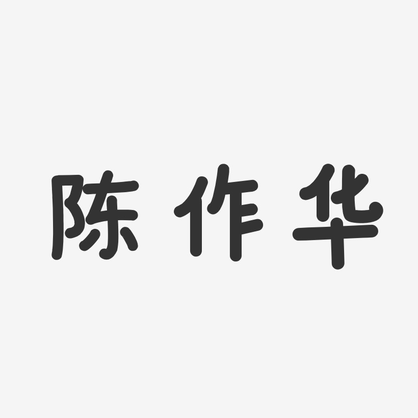 陈作华-温暖童稚体字体签名设计