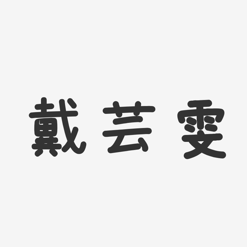 戴芸雯艺术字