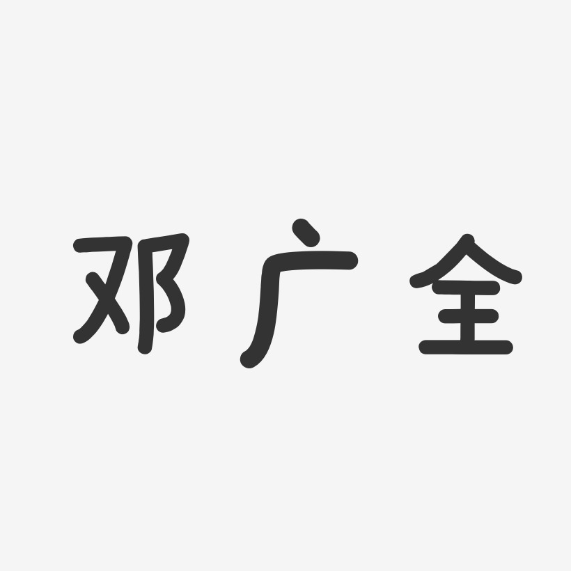 邓广全艺术字