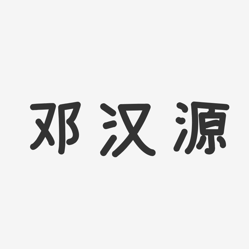 邓汉源温暖童稚艺术字签名-邓汉源温暖童稚艺术字签名图片下载-字魂网