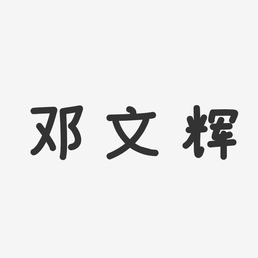 邓文辉-温暖童稚体字体签名设计