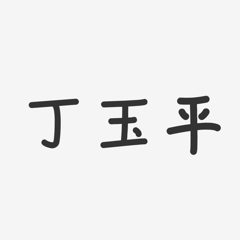 丁玉平艺术字