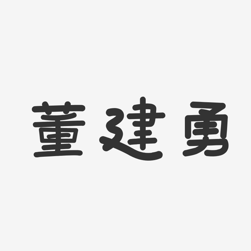 董建勇-温暖童稚体字体签名设计