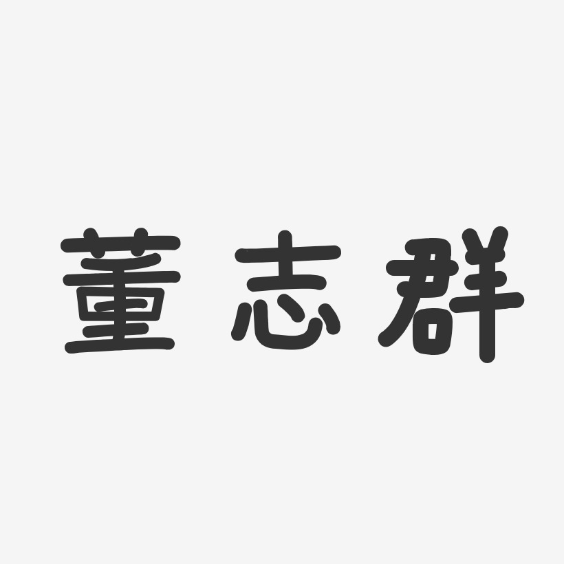 董志群艺术字