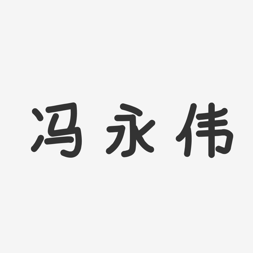 冯永伟-温暖童稚体字体签名设计