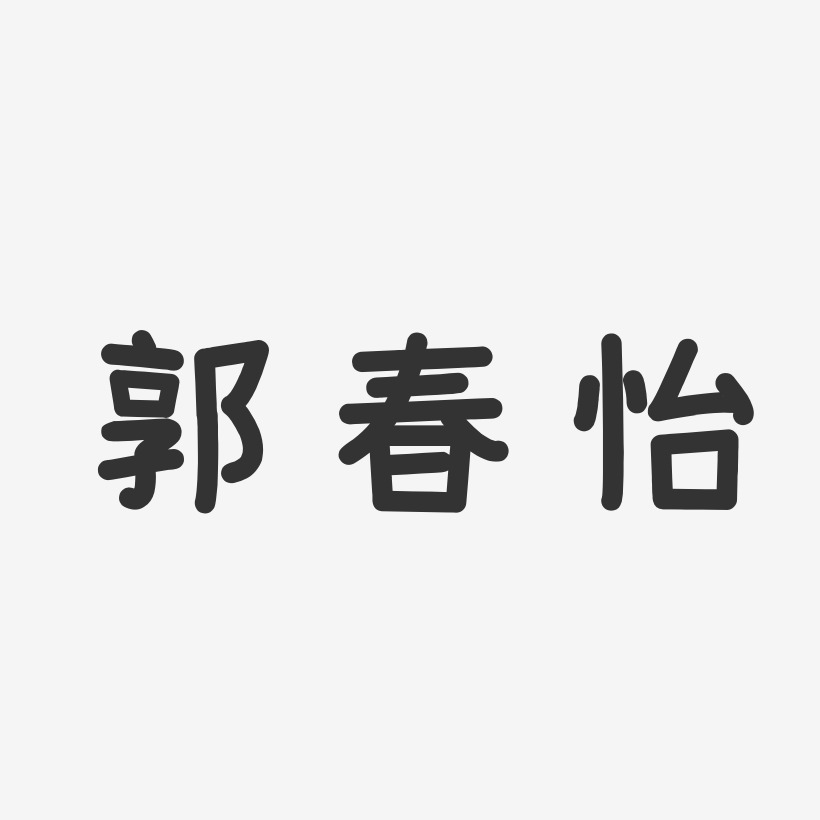 郭怡伶艺术字