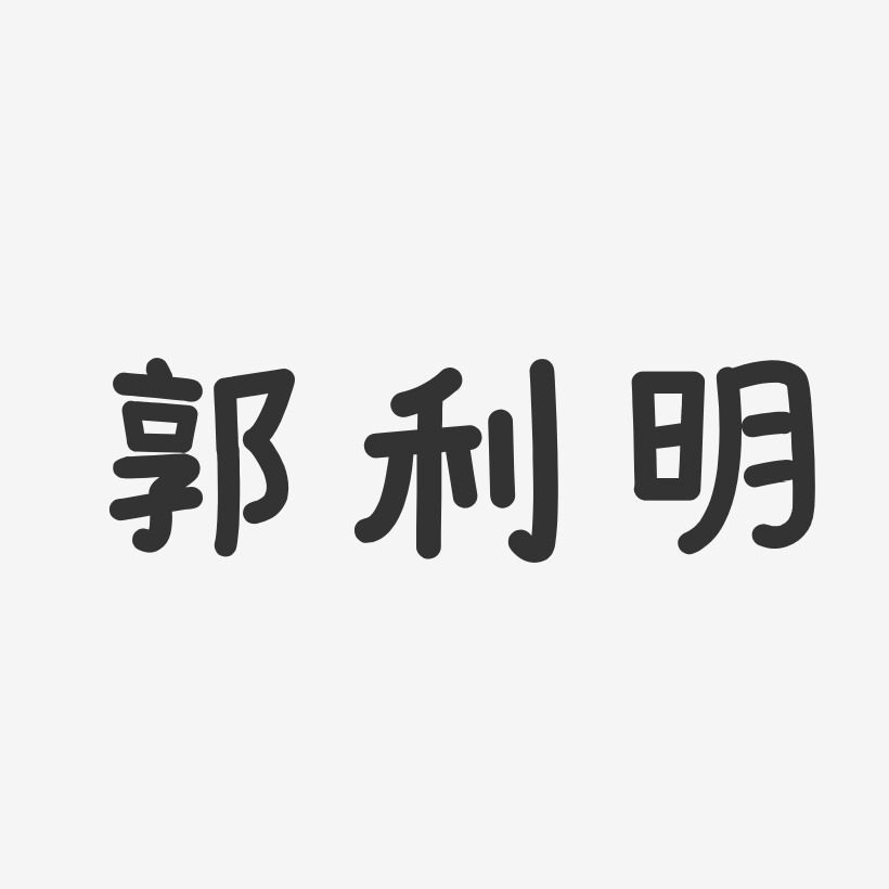 郭利明-温暖童稚体字体签名设计