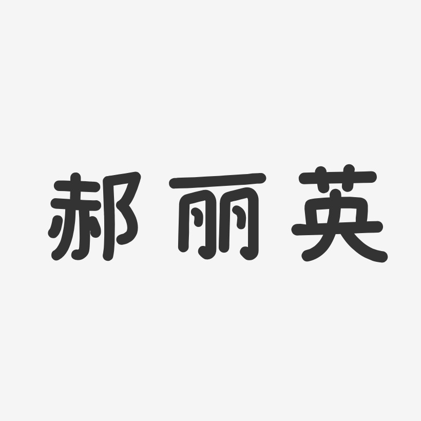 郝丽英-温暖童稚体字体艺术签名