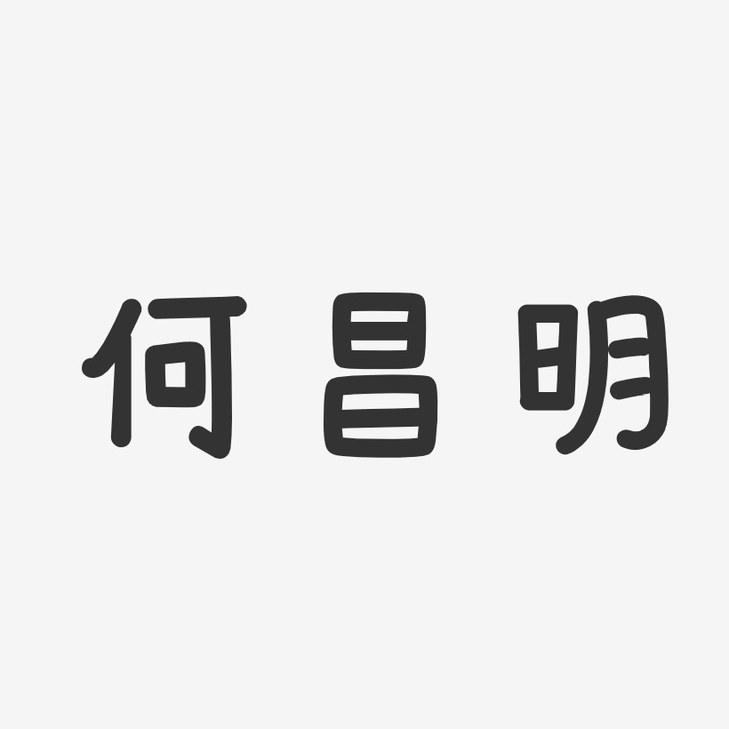 何昌明-温暖童稚体字体艺术签名