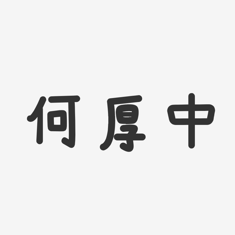 何厚中艺术字