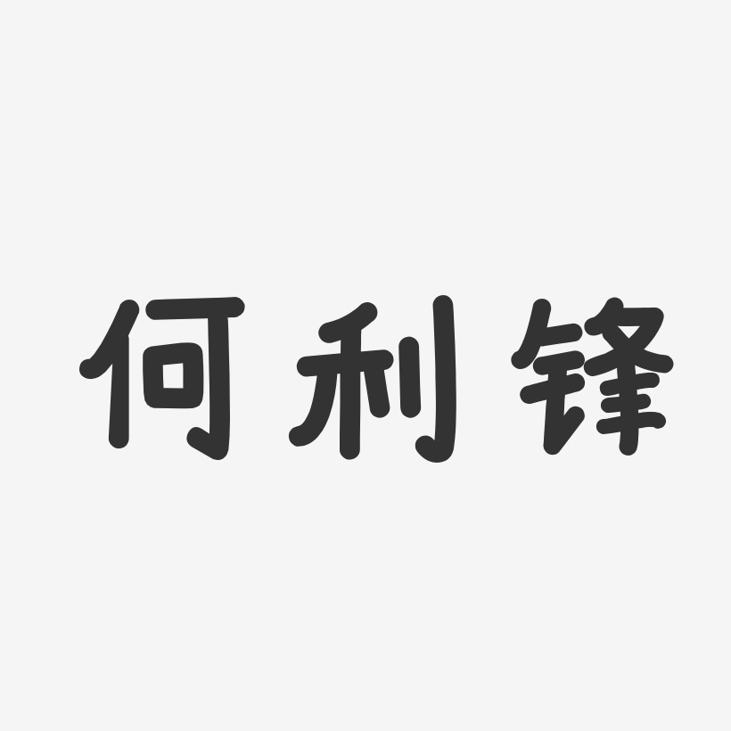 何利德艺术字