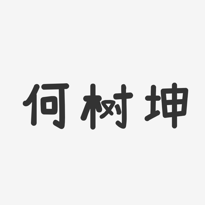 何树坤艺术字