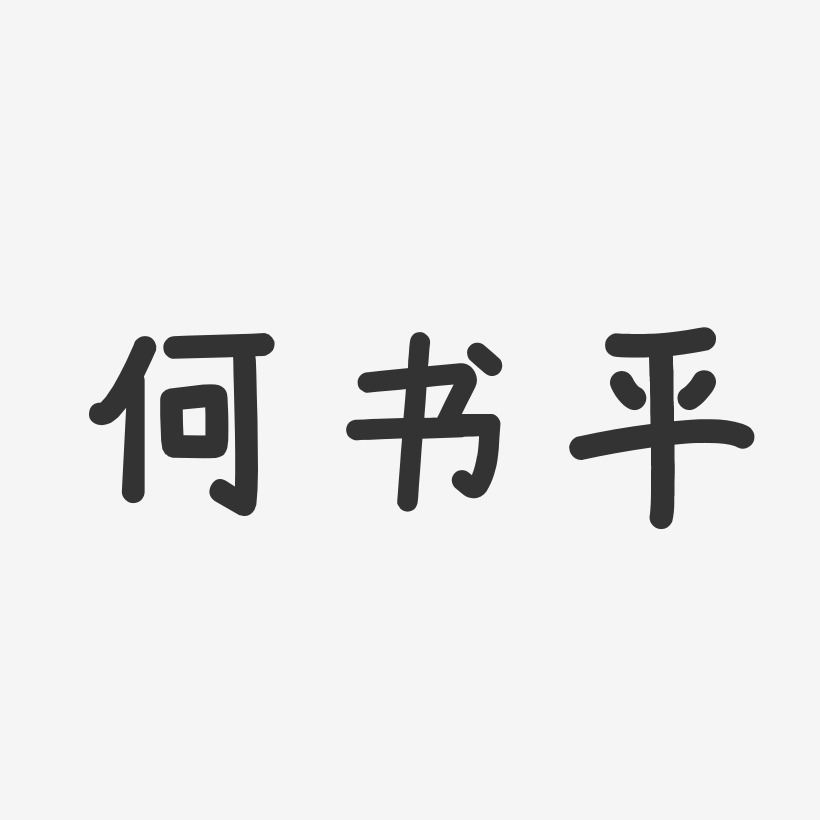 何书平-温暖童稚体字体个性签名