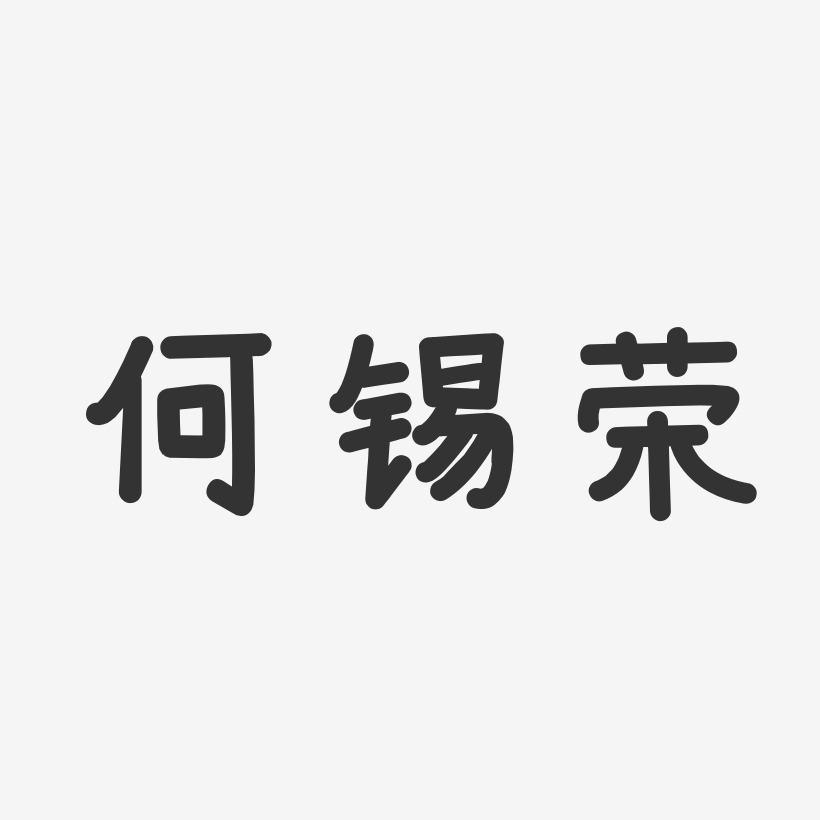 何锡祥艺术字