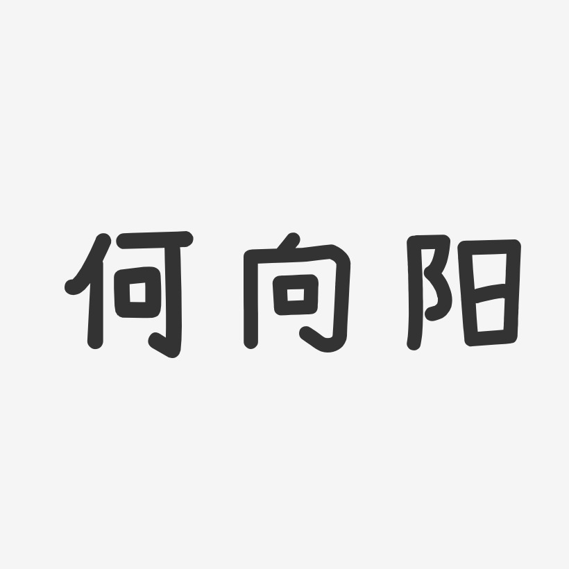 何向阳-温暖童稚体字体免费签名