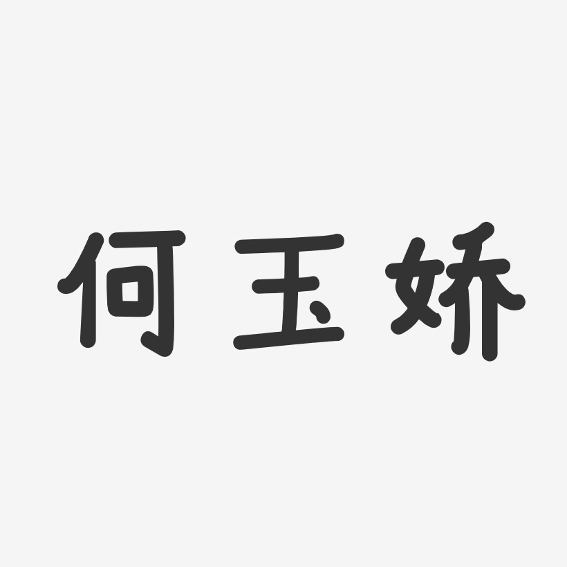 何玉娇行云飞白字体签名设计