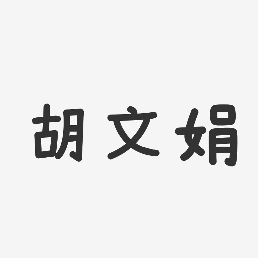 胡梦娟-镇魂手书字体签名设计胡梦娟-布丁体字体个性签名胡娟-温暖