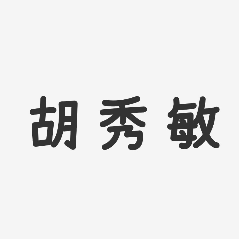 胡秀敏-温暖童稚体字体签名设计