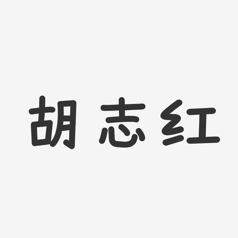 胡志红-温暖童稚体字体个性签名