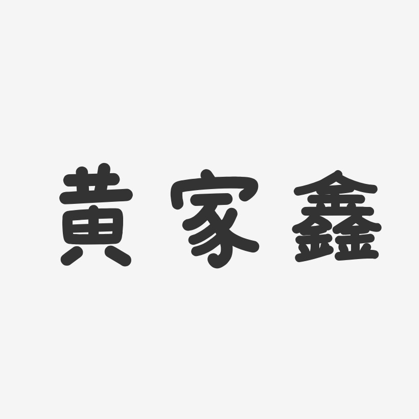黄家鑫-温暖童稚体字体签名设计