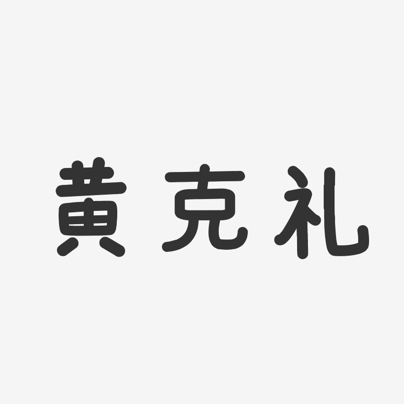 黄克礼艺术字