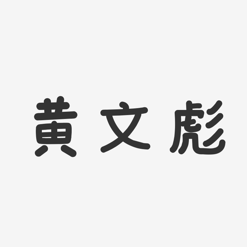 黄文彪艺术字