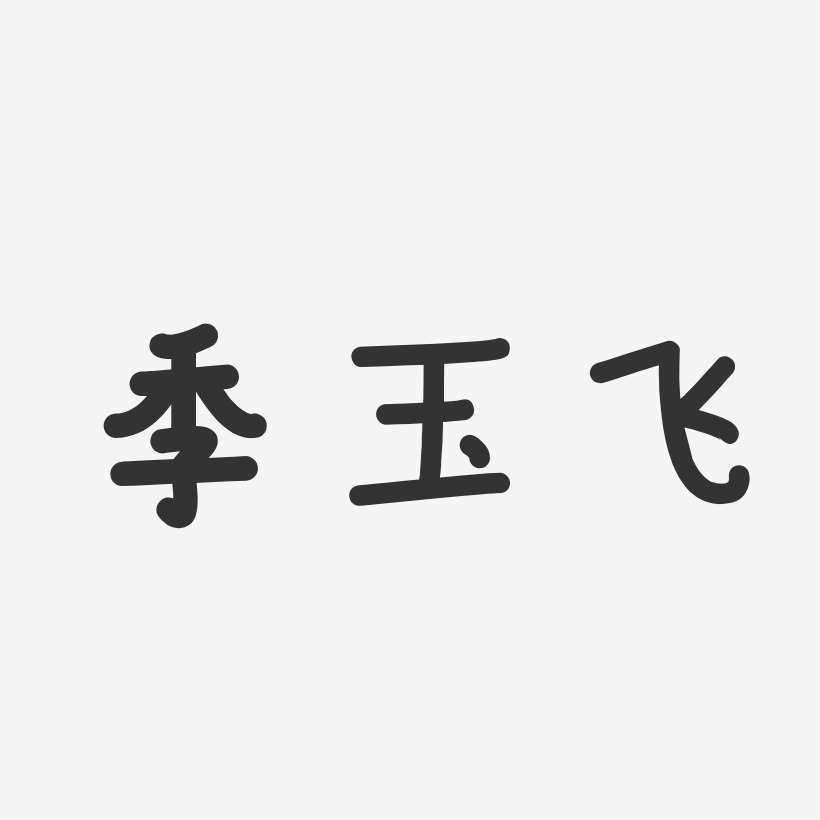 温暖季艺术字下载_温暖季图片_温暖季字体设计图片大全_字魂网