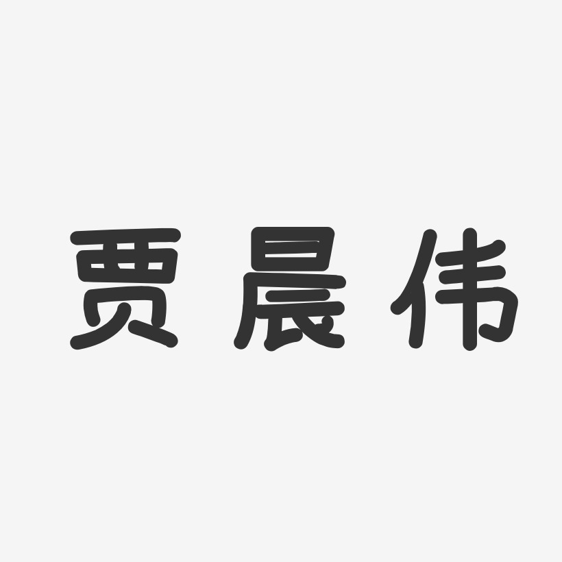 贾伟艺术字