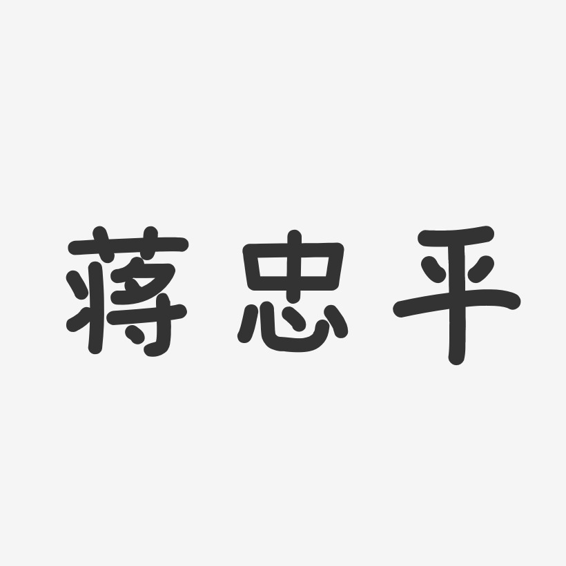 蒋忠平-温暖童稚体字体签名设计