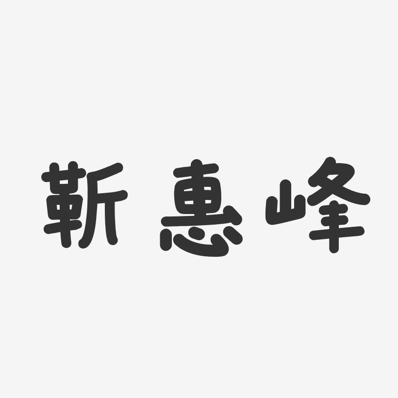 靳惠峰温暖童稚艺术字签名-靳惠峰温暖童稚艺术字签名图片下载-字魂网