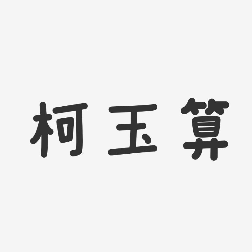 柯玉算-温暖童稚体字体签名设计